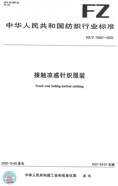 涼感紡織品標準